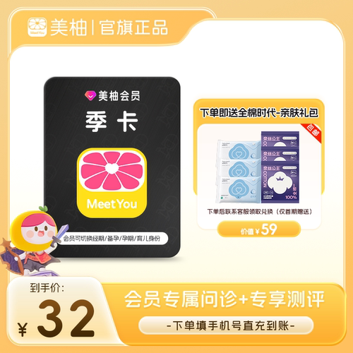 【直充 送全棉时代礼包】美柚会员3个月季卡 经期预测健康度分析