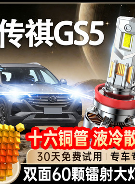 12-20款传祺GS5LED大灯远光H7近光9005雾灯改装透镜汽车灯泡激光