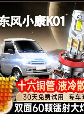 08-24款东风小康K01专用led前大灯超亮远近光一体车灯改装强灯泡