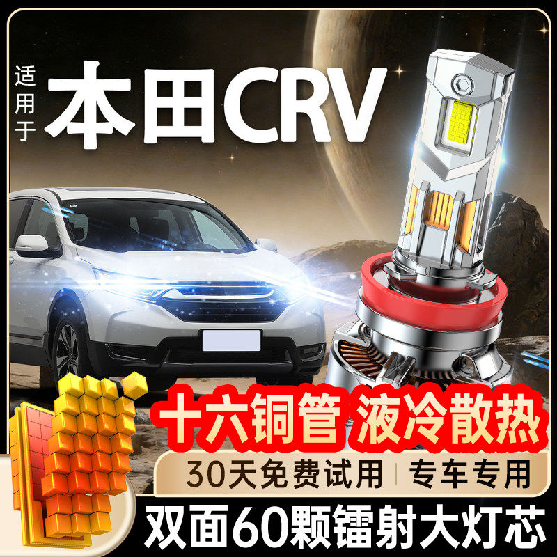 适用04-12-19款本田CRV专用led大灯改装远光近光雾灯激光汽车灯泡
