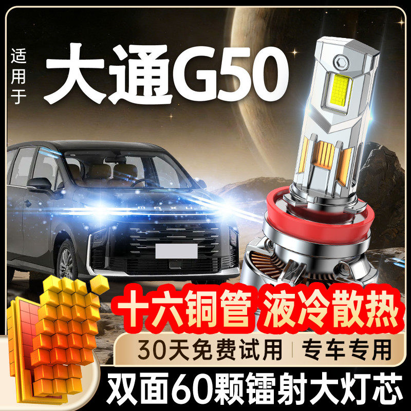18-24款上汽大通G50led前大灯强光近远光车灯PLUS改装专用灯泡