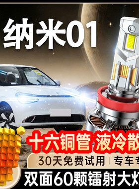 适用于东风纳米01led前大灯远近一体汽车大灯改装激光灯泡超亮