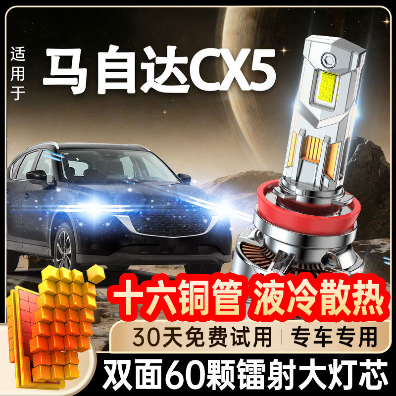 马自达cx5led大灯泡改装强光专用汽车远光近光激光透镜前车灯雾灯