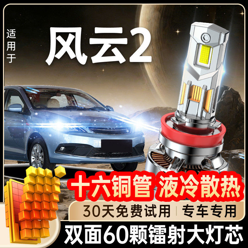 奇瑞风云2大灯改装led近光远光车灯强光超亮灯泡10-13-14-15-16款
