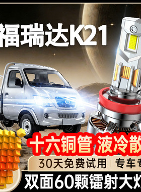 11-18-20款昌河福瑞达K21K22led大灯改装近光远光激光透镜车灯泡
