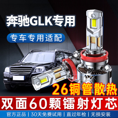 【咨询有礼】奔驰GLK专用大灯