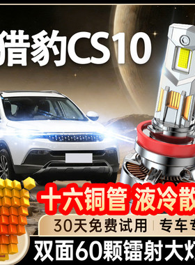 14-17款猎豹CS10改装led大灯远光近光灯车灯强光超亮灯泡激光透镜