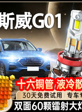 18-22款SWM斯威G01改装led前大灯远光近光强光FF专用汽车灯泡超亮