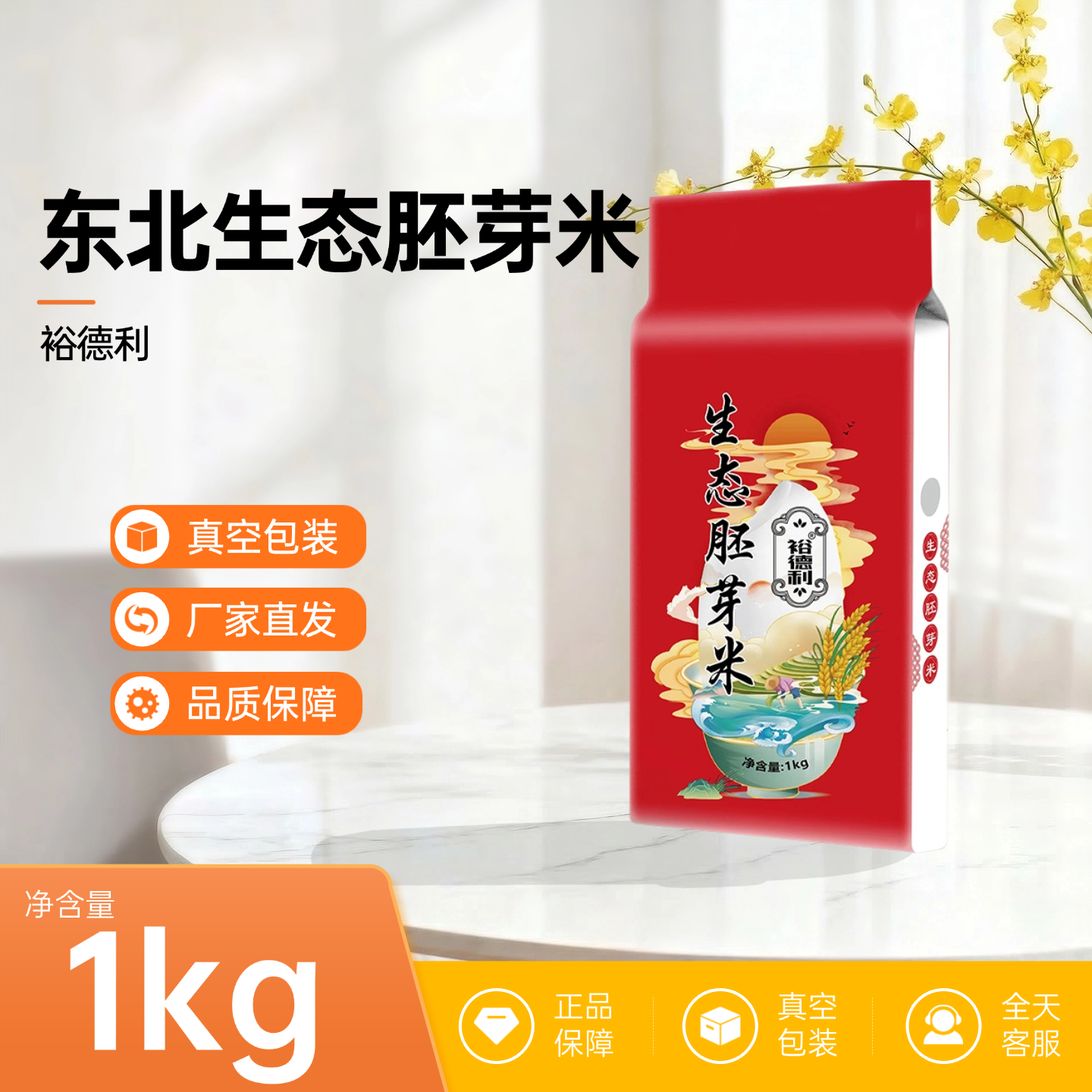 裕德利东北生态胚芽米1kg真空包装厂家直发品质保障大米