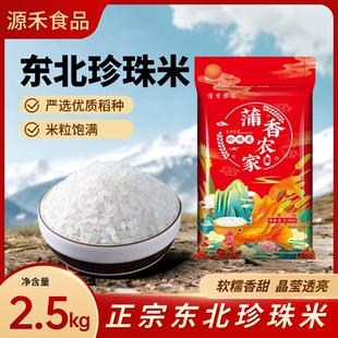 东北珍珠米2.5kg袋装软糯香甜晶莹透亮优质稻种米粒饱满10斤