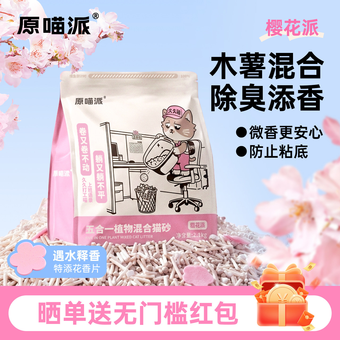 旗舰店 原喵派樱花木薯混砂2.1kg 8.9元 好评返1 7.9元 - 86线报