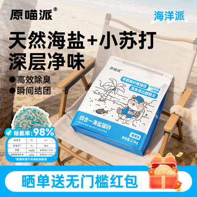 原喵派海盐豆腐混合猫砂