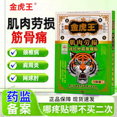 金虎王远红外筋骨痛贴12贴肩周炎腰椎间盘突出症颈椎病骨性关节炎