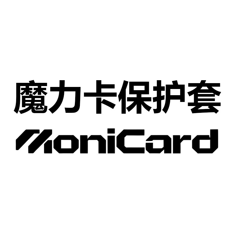 魔力卡电子通行证保护套（拍1件发3个）包邮