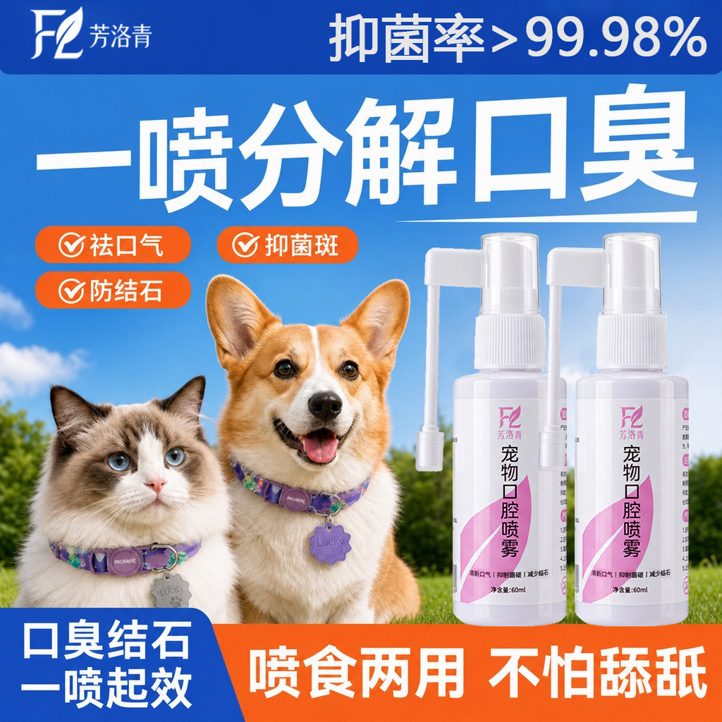 芳洛青猫狗口腔喷雾除臭抑菌
