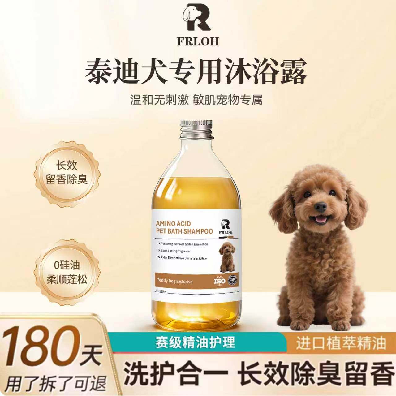 芳洛青泰迪犬专用沐浴露