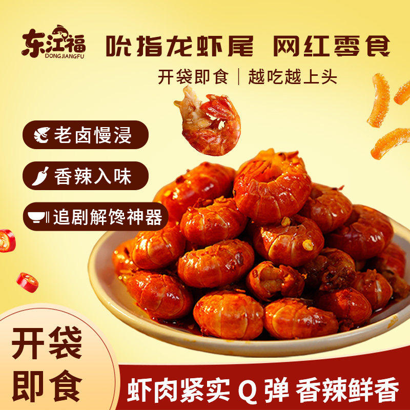 网红零食吮指龙虾尾大袋鲜香熟食即食虾尾零食追剧解馋解馋小零食