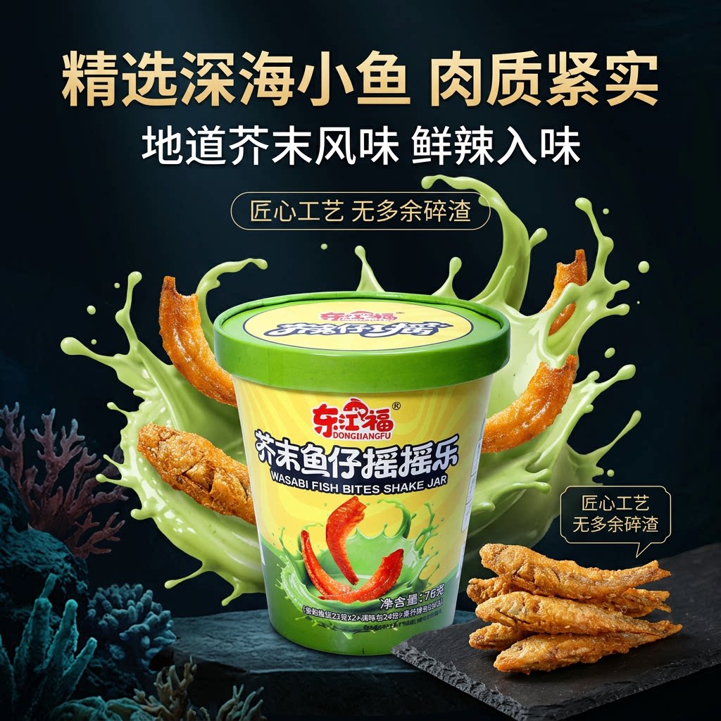 东江福劲辣芥末鱼仔摇摇乐解馋