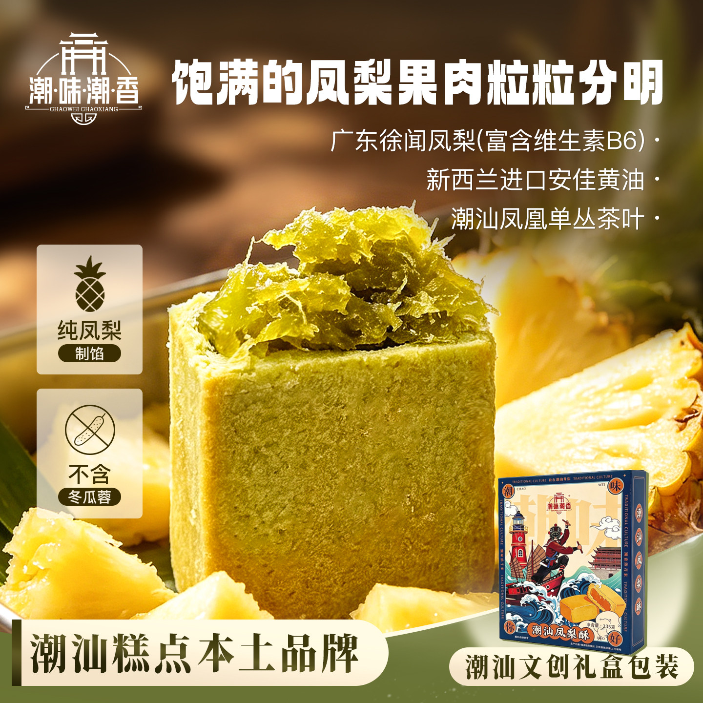 潮味潮香凤梨酥礼盒装鸭屎香凤梨茶酥潮汕特产厦门零食糕点伴手礼