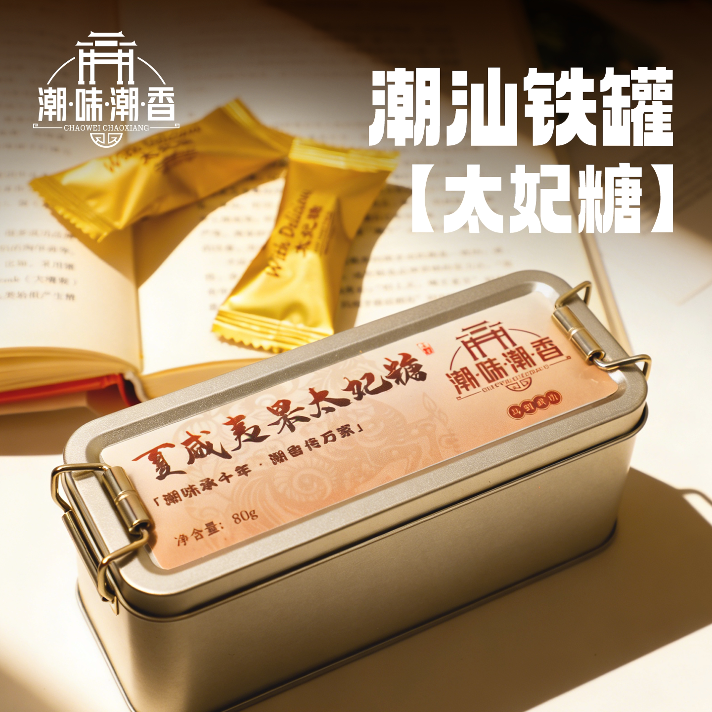 潮味潮香太妃糖海盐巴旦木夏威夷果坚果潮汕特产手工小吃零食糖果