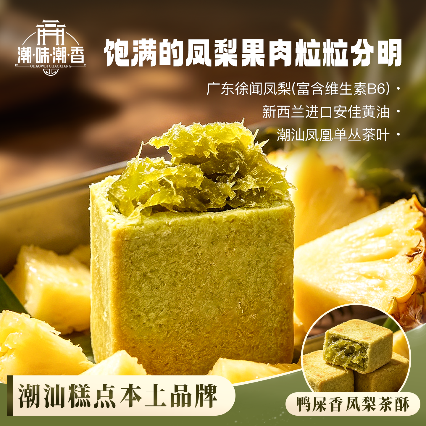 潮汕特产鸭屎香凤梨茶酥礼盒糕点