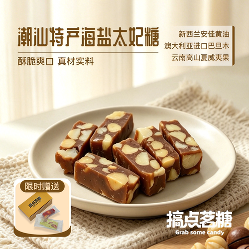 海盐太妃糖巴旦木夏威夷果零食