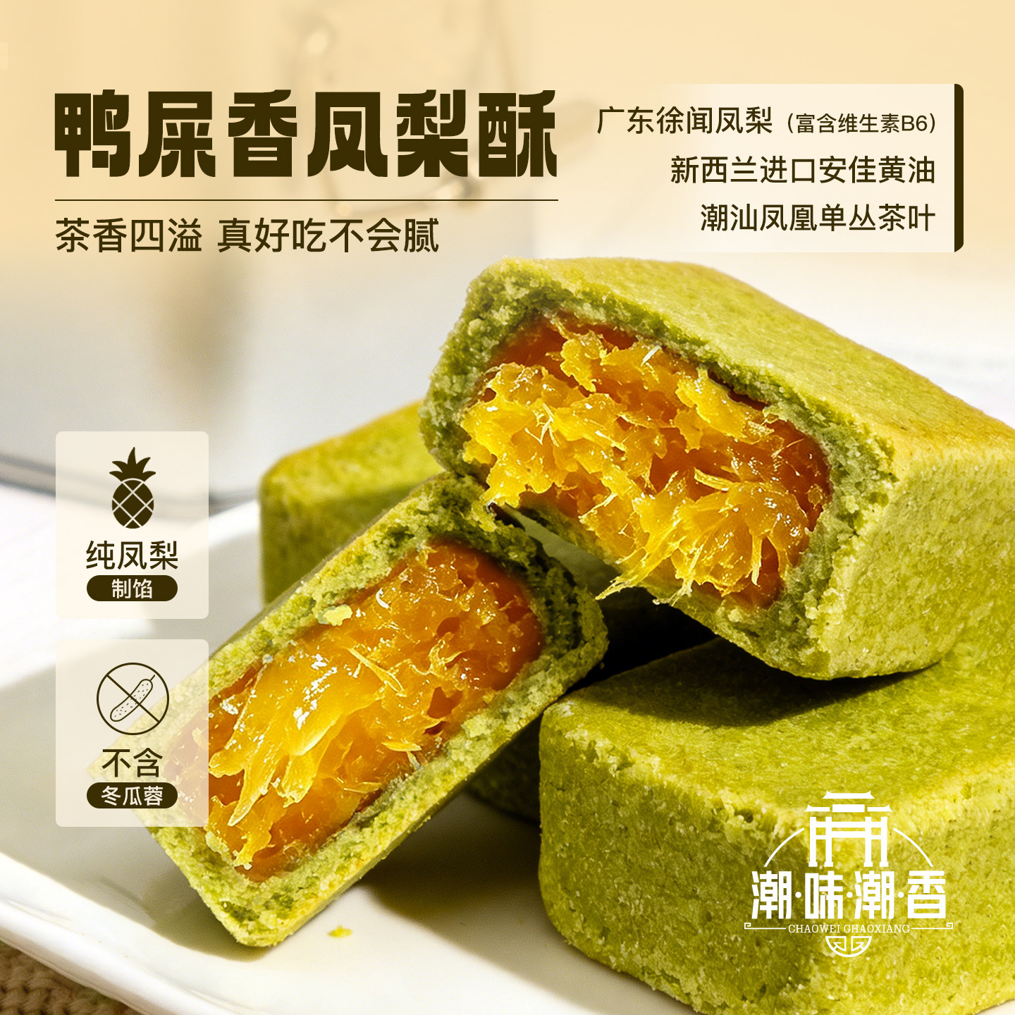 潮味潮香凤梨酥铁盒子鸭屎香凤梨茶酥潮汕特产厦门零食糕点伴手礼