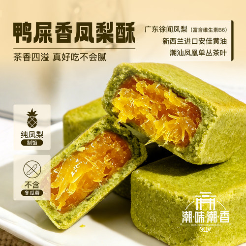 潮汕特产鸭屎香凤梨酥伴手礼糕点