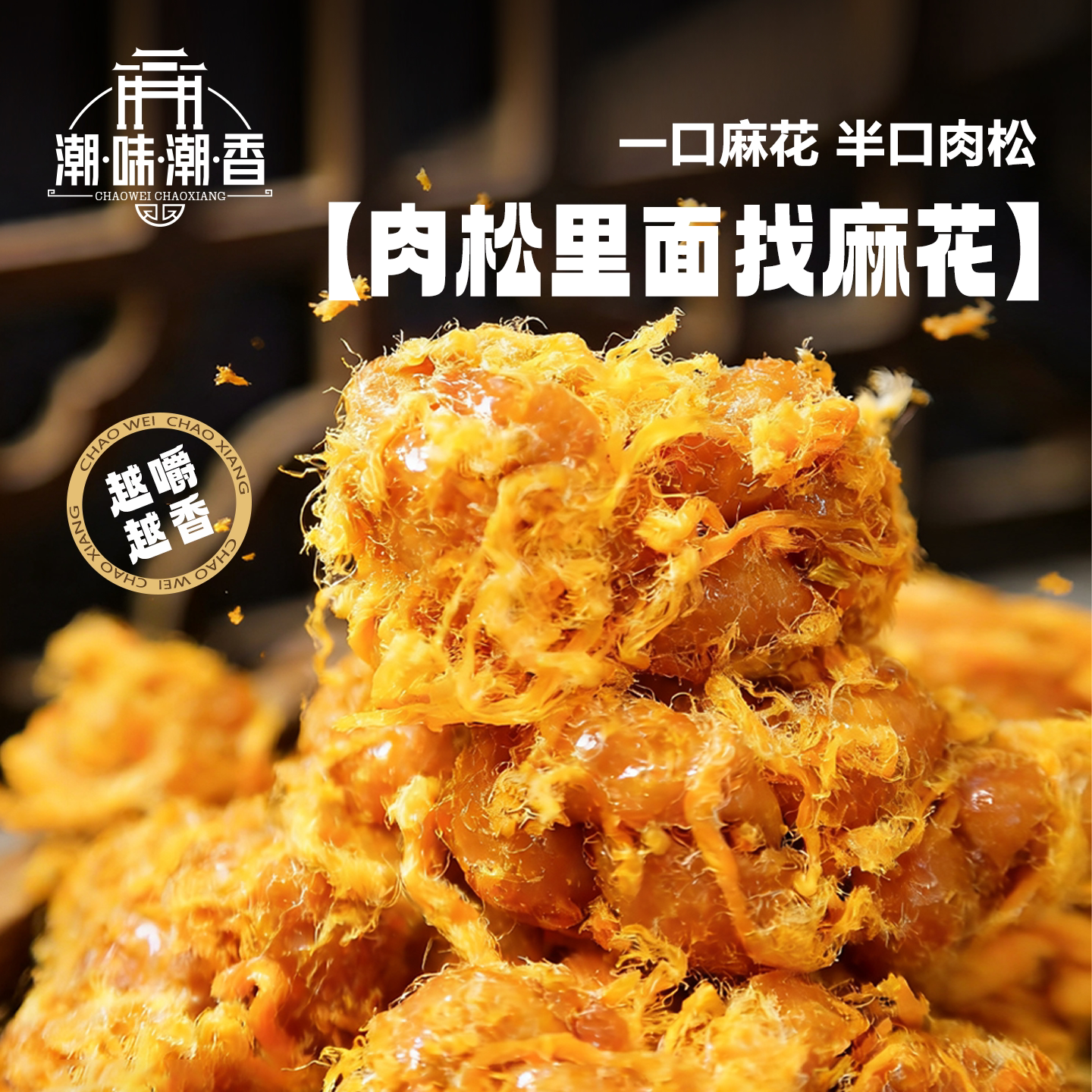 潮味潮香肉松海苔麻花手工糕点潮汕特产休闲小吃零食网红小麻花