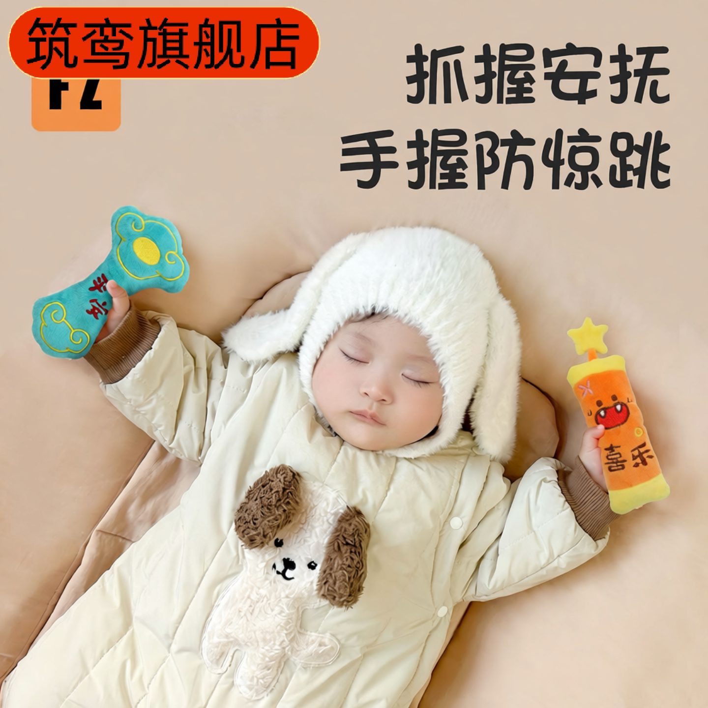 婴儿防惊跳手握圈安抚玩偶玩具