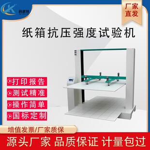 瓦楞纸箱抗压强度试验机纸盒包装箱耐压测试仪纸箱堆码耐压力检测