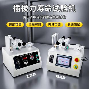 插拔力试验机万能开关各种连接器试验机公母插座插拔寿命检测