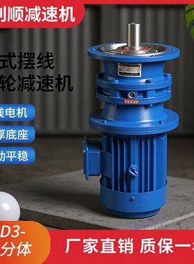 厂家直供全速比系列BLD2单极行星摆线针轮减速机卧式摆线减速器