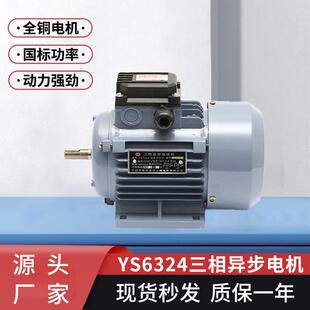 厂家现货三相异步电动机YS6324短轴全铜线电机包装机械设备电机