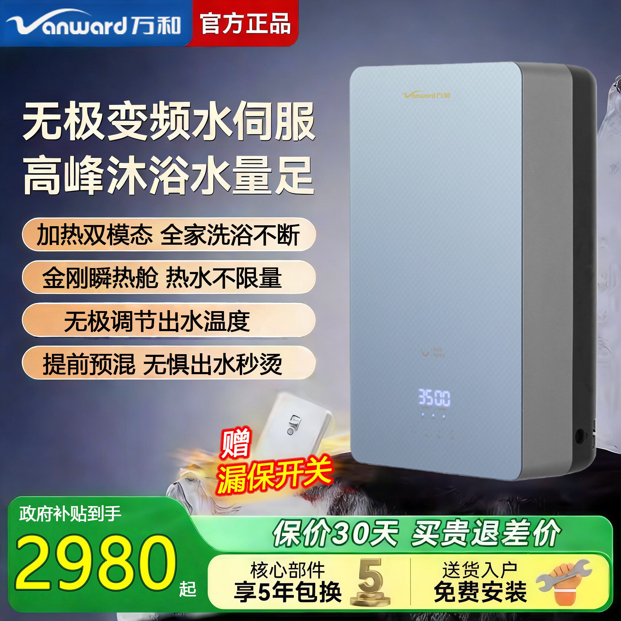万和5.5KW即热式双模速热双胆智能变频恒温电热水器A3-S55