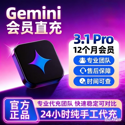 [Gemini3pro ! 稳定不降智]  Gemini pro3.13.0会员学生优惠代充