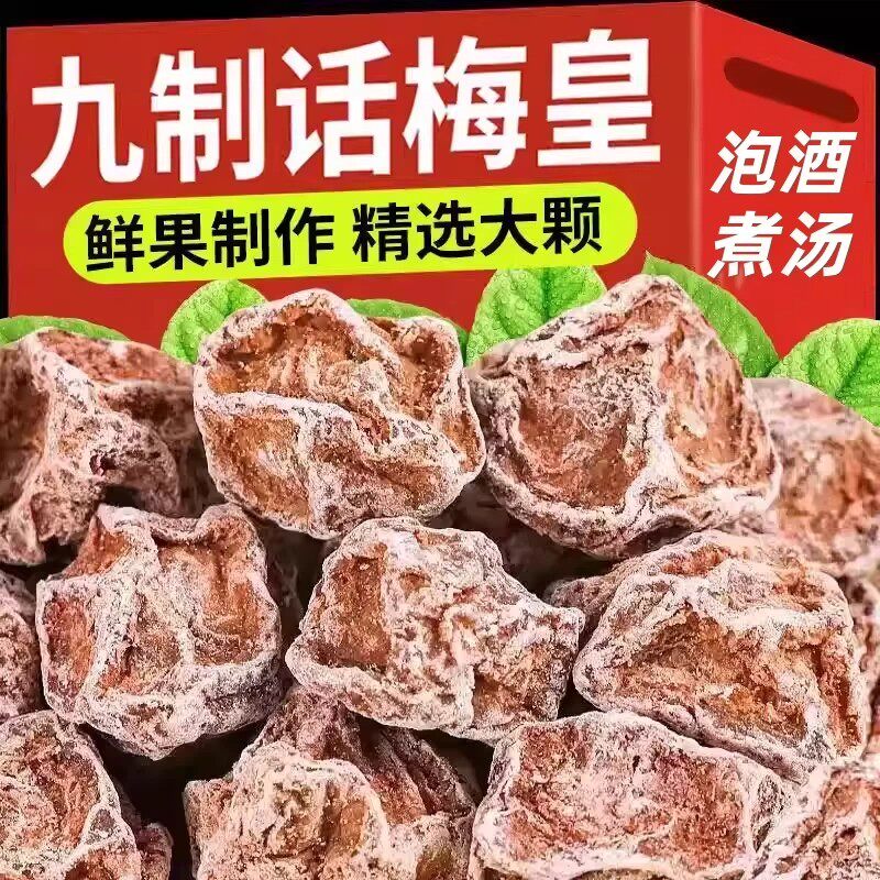 九制话梅皇正宗话梅酸甜零食泡水