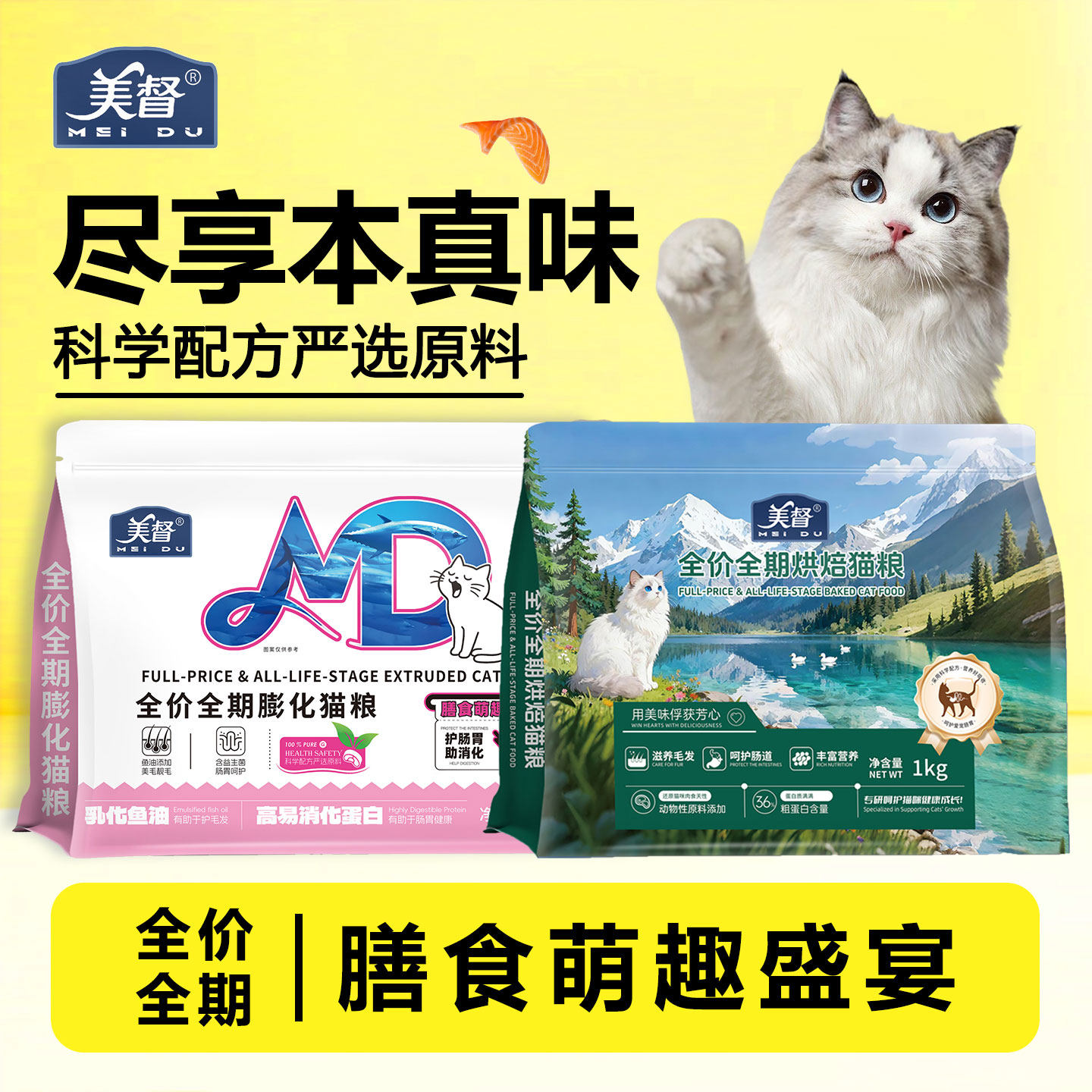 美督猫粮全价全期膨化猫粮科学配方严选原料营养全面营养丰富真味