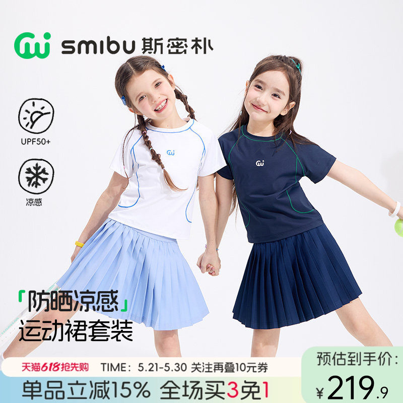 SMIBU斯密朴儿童运动套装2026夏季新款女童短袖短裙防晒凉感打底