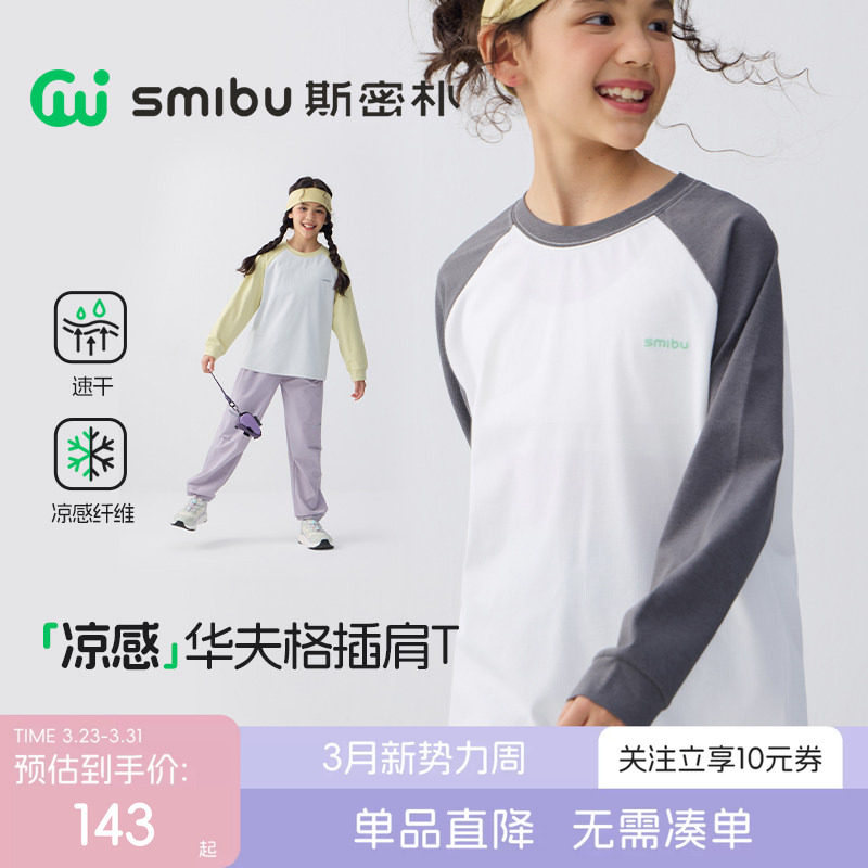 SMIBU斯密朴儿童T恤2026春季新款男女童长袖t恤插肩T速干凉感上衣