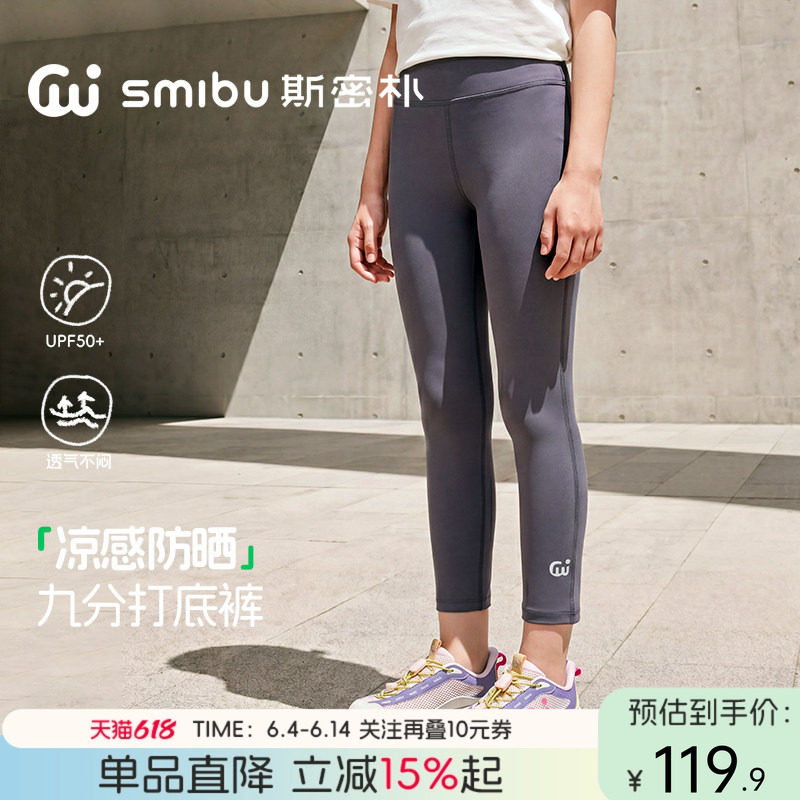 SMIBU斯密朴儿童瑜伽裤2026夏新款A类女童打底裤凉感运动紧身裤子