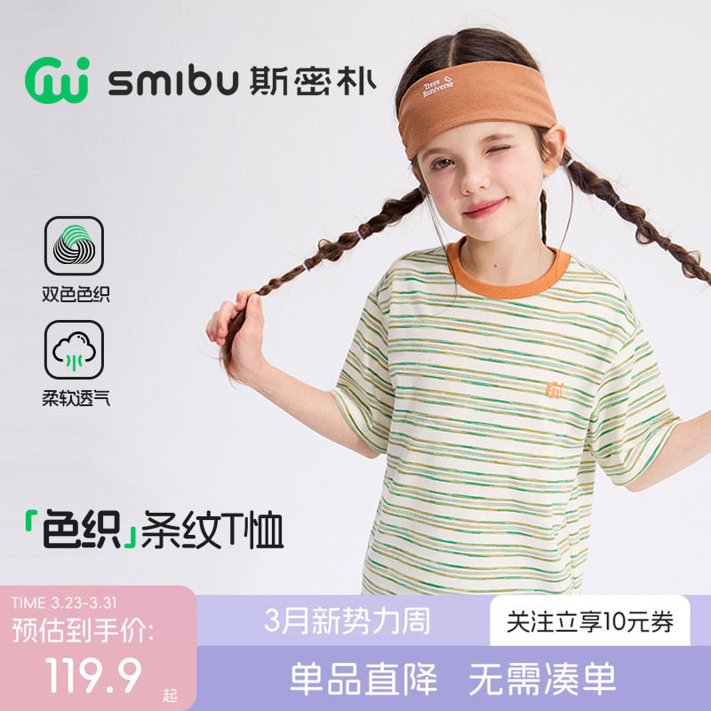 SMIBU斯密朴儿童T恤2026夏季新款男女童短袖t恤A类中大童条纹上衣