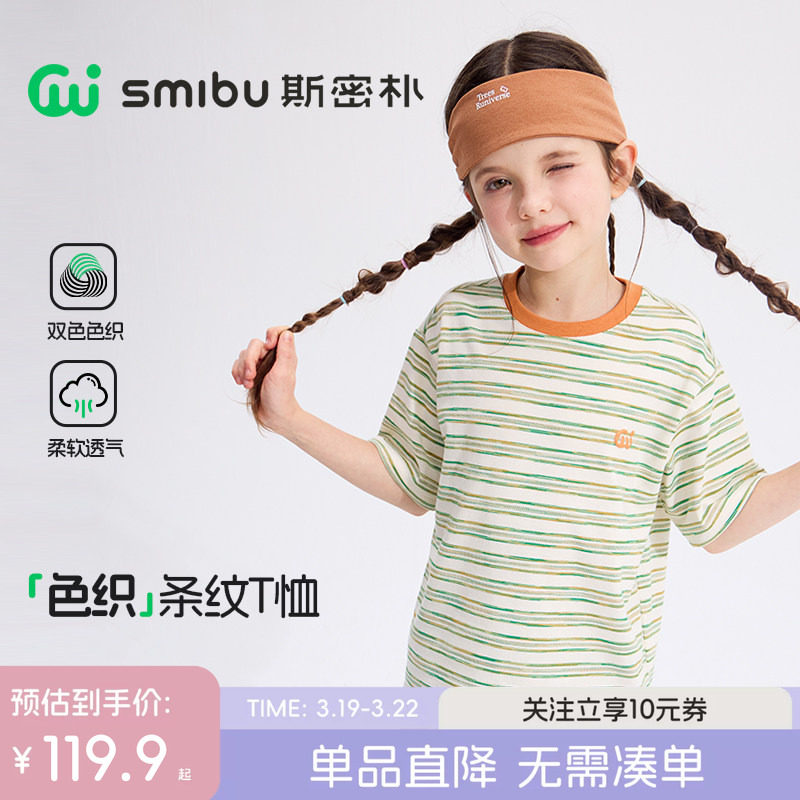 SMIBU斯密朴儿童T恤2026夏季新款男女童短袖t恤A类中大童条纹上衣