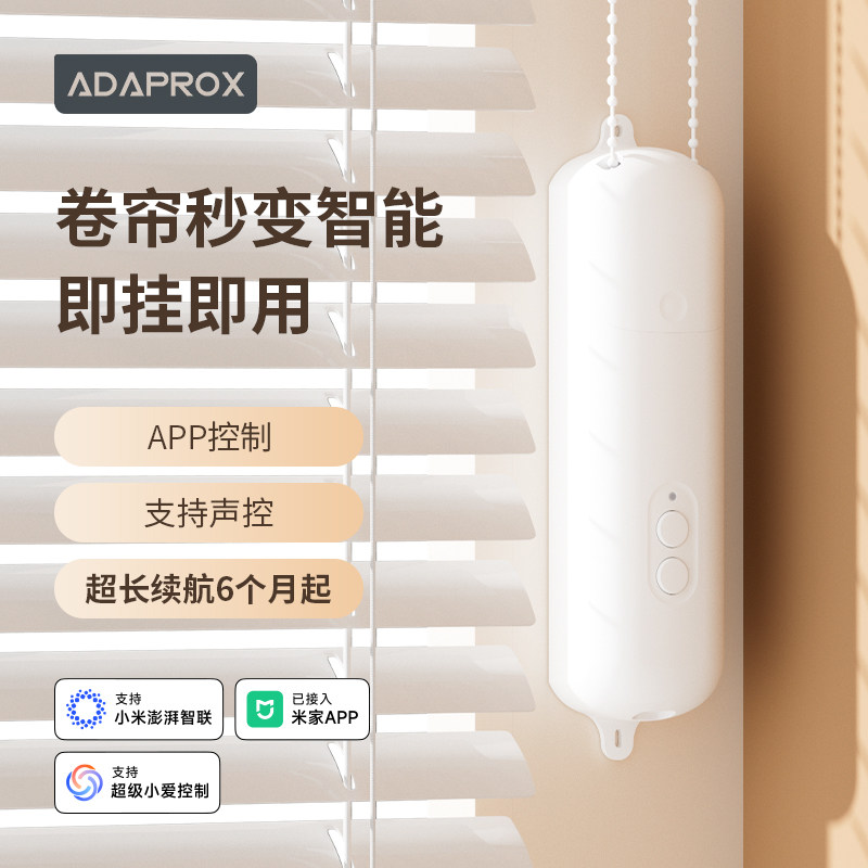 艾达普智能电动卷帘伴侣机器人免打孔拉珠远程【已接入米家APP】