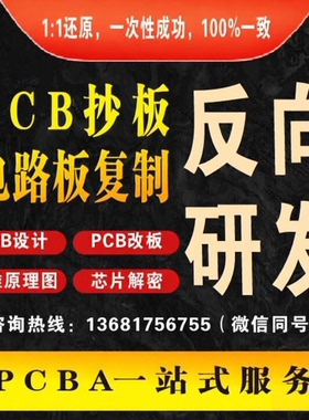 线路板复制PCB抄板BOM表反原理图电路板芯片解密SMT贴片打样焊接