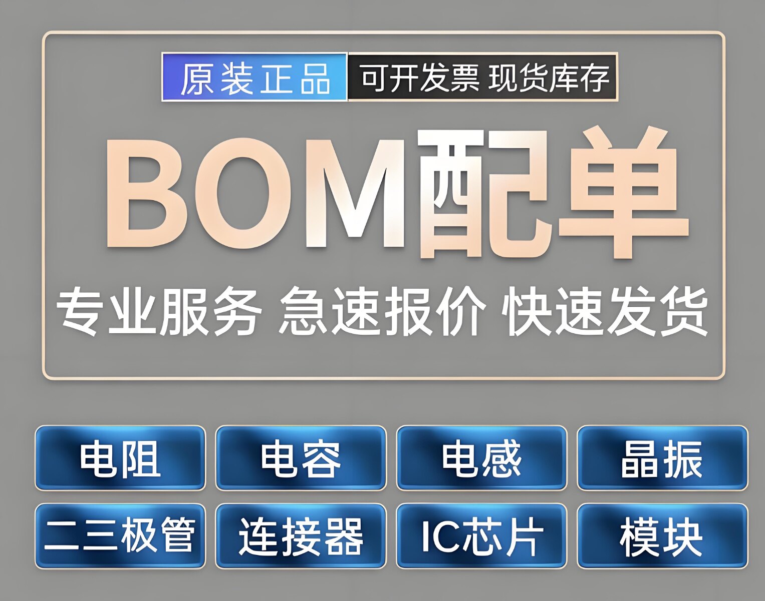 电子元器件配单芯片配套 BOM表报价 电子元件大全 IC 集成电路