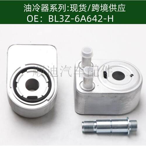 BL3Z-6A642-H BL3Z6A642H机油冷却器散热器油冷器发动机变速箱