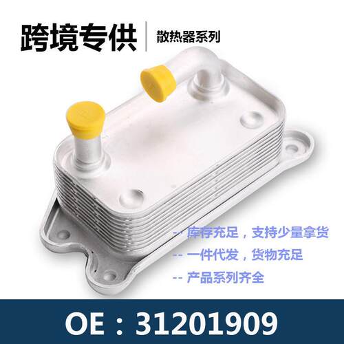 发动机变速箱机油散热器冷却器31201909 30774483 6G9N-6A642-BD