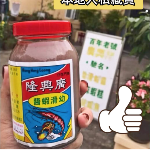 澳门广兴隆百年手工虾酱无添加