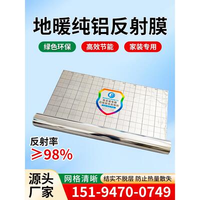 地暖反热膜地热膜隔热膜纯铝全铝镜面地暖膜反光膜反射膜